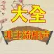 2012 非主流 相聲 大全
