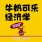 牛奶 可樂 經濟 學(簡繁)