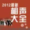 【select】2012 the latest crosstalk daqo