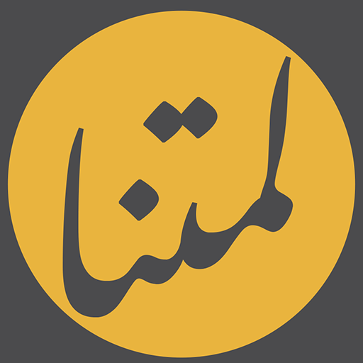 لمتنا لمتنا
