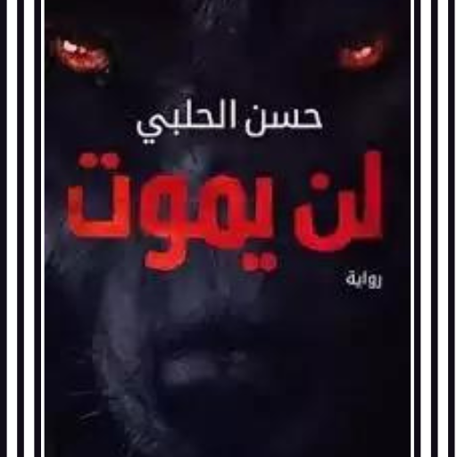 رواية لن يموت pdf