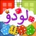 لودو كراش : تحدي الاصحاب