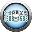더어플대리운전 빠르게 편하게 터치한번에 OK~
