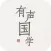 有声国学-学习国学经典知识