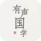 有声国学-学习国学经典知识