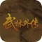 武林外传-一部许多江湖奇人异士纠缠武林恩怨其中的宏图史诗巨著