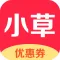 小草优惠券 购物有返利好省钱