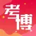 考博真题-2020大学生考博真题解析大全