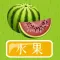 学水果-学汉字认知大全