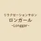 リラクゼーションサロン ロンガール
