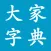 大家字典 : 字典 + 汉语词典 合订本