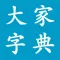 大家字典 : 字典 + 汉语词典 合订本