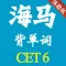 海马背单词 大学英语六级 CET6 体验版