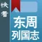 快看-东周列国志
