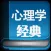 搜书-心理学经典书单