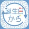 誕生日から...(西暦、元号年、年齢を計算)