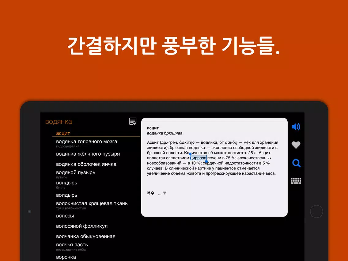 KoRus Encyclo Medic 의학사전 iPad Screenshots