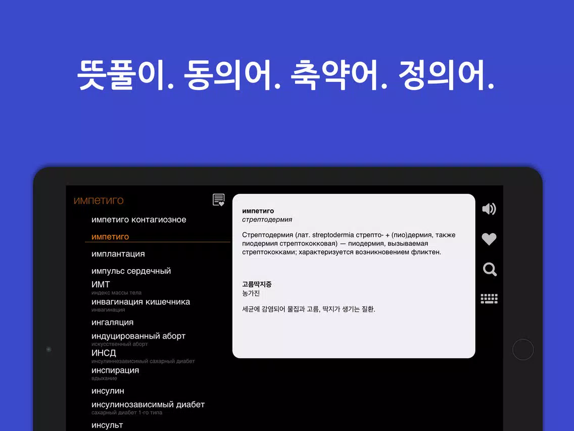 KoRus Encyclo Medic 의학사전 iPad Screenshots