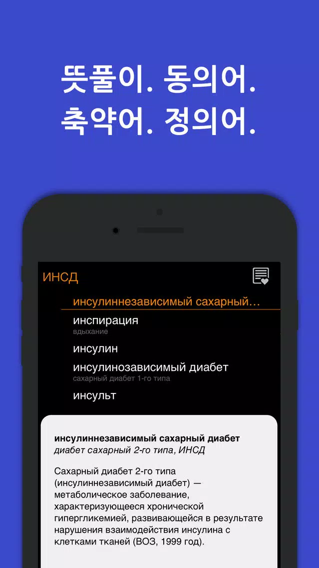 KoRus Encyclo Medic 의학사전 Screenshots