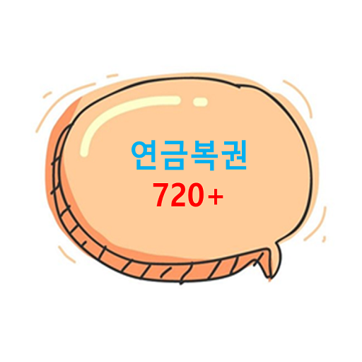 연금복권 720+ - 연금로또, 동행복권, 로또 연금복권 720+ - 연금로또, 동행복권, 로또