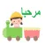 لعبة الأبجدية العربية