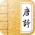 300 Tang poems －Chinese Poetry