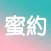激情蜜約 - 輕鬆聊天，簡單約會