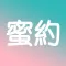 激情蜜約 - 輕鬆聊天，簡單約會