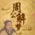 周公算命 - 宝宝取名/运势测算/周易教程等学习平台