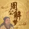 周公算命 - 宝宝取名/运势测算/周易教程等学习平台