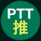 PTT推文追蹤