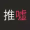 鄉民用語鍵盤