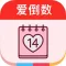 爱倒数 · Love Days Matter