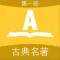 合集阅读-中国古典名著(第一部)