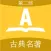 合集阅读-中国古典名著(第二部)