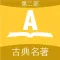 合集阅读-中国古典名著(第二部)