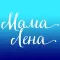 Мама Лена