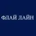 Флай Лайн