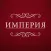 Империя Муром
