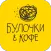 Булочки и Кофе