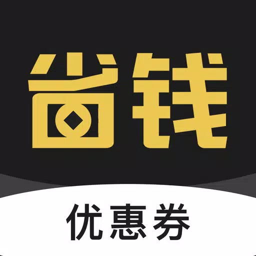省钱优惠卷-内部优惠券 省钱优惠卷-内部优惠券