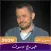 اغاني جورج وسوف 2024 بدون نت