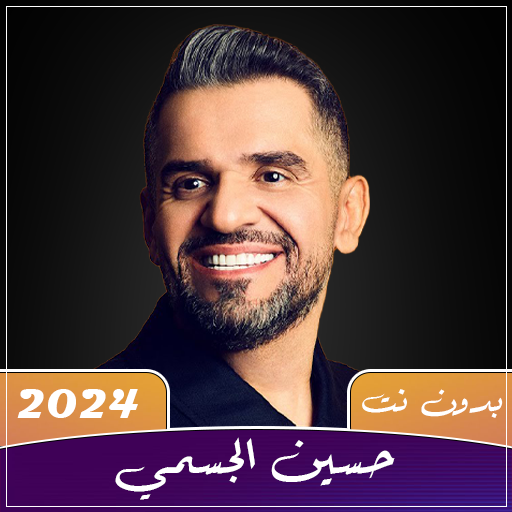 اغاني حسين الجسمي 2024 بدون نت