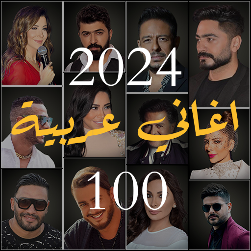 100 اغاني عربيه بدون نت 2024 100 اغاني عربيه بدون نت 2024
