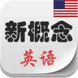 新概念英语.全四册.精装美音版