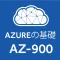 AZ-900試験対策