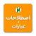 اصطلاحات & عبارات