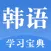 韩语入门-韩国语口语发音学习