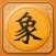 象棋-中国象棋入门实战技巧教学大全