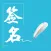 签名设计大师-个性化艺术签名字体设计大全